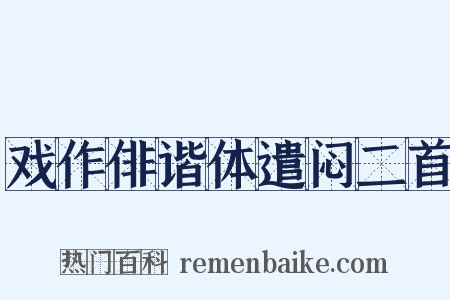 戏作俳谐体遣闷二首是什么意思的图片